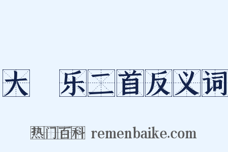 大酺乐二首反义词是什么意思的图片